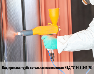 Покраска металла для проката категории Труба котельная плавниковая КВД